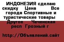 Samyun Wan ИНДОНЕЗИЯ сделаю скидку  › Цена ­ 899 - Все города Спортивные и туристические товары » Другое   . Чеченская респ.,Грозный г.